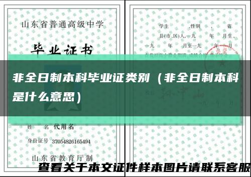 非全日制本科毕业证类别（非全日制本科是什么意思）缩略图