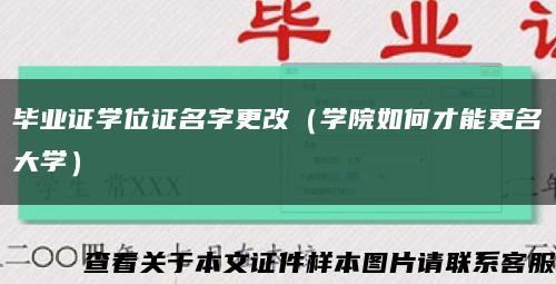 毕业证学位证名字更改（学院如何才能更名大学）缩略图