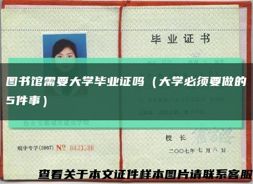 图书馆需要大学毕业证吗（大学必须要做的5件事）缩略图