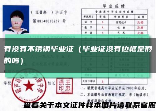 有没有不锈钢毕业证（毕业证没有边框是假的吗）缩略图