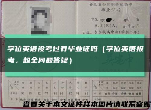 学位英语没考过有毕业证吗（学位英语报考，超全问题答疑）缩略图