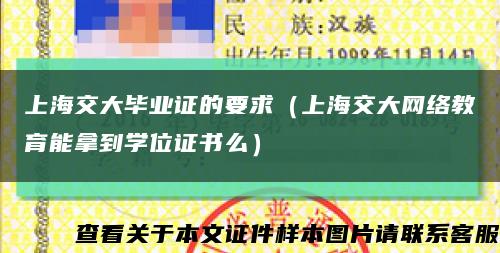 上海交大毕业证的要求（上海交大网络教育能拿到学位证书么）缩略图
