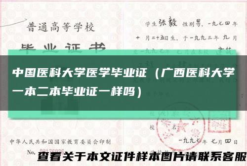 中国医科大学医学毕业证（广西医科大学一本二本毕业证一样吗）缩略图