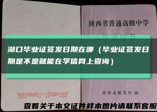 湖口毕业证签发日期在哪（毕业证签发日期是不是就能在学信网上查询）缩略图