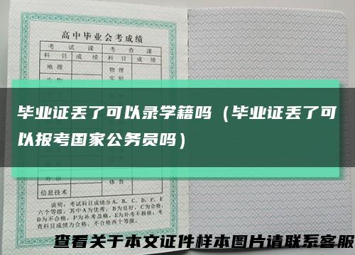 毕业证丢了可以录学籍吗（毕业证丢了可以报考国家公务员吗）缩略图