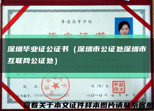 深圳毕业证公证书（深圳市公证处深圳市互联网公证处）缩略图