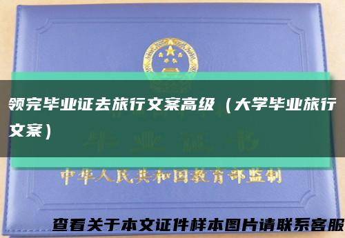 领完毕业证去旅行文案高级（大学毕业旅行文案）缩略图