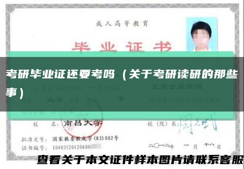 考研毕业证还要考吗（关于考研读研的那些事）缩略图