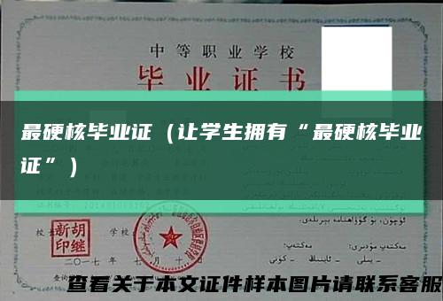 最硬核毕业证（让学生拥有“最硬核毕业证”）缩略图