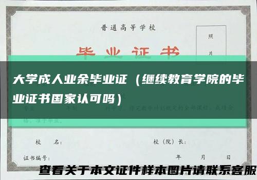 大学成人业余毕业证（继续教育学院的毕业证书国家认可吗）缩略图