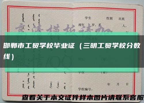 邯郸市工贸学校毕业证（三明工贸学校分数线）缩略图