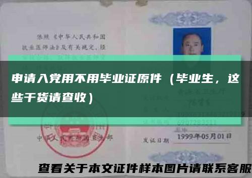 申请入党用不用毕业证原件（毕业生，这些干货请查收）缩略图