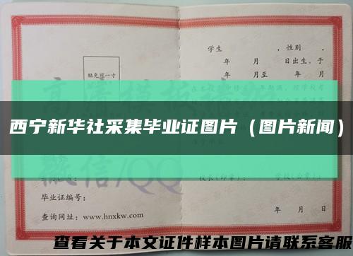 西宁新华社采集毕业证图片（图片新闻）缩略图