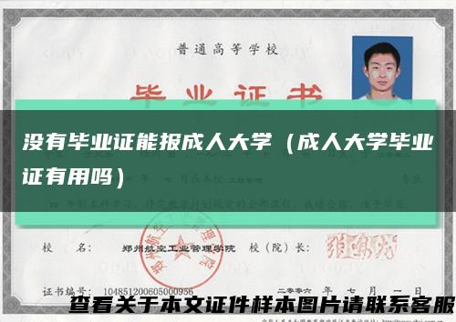 没有毕业证能报成人大学（成人大学毕业证有用吗）缩略图