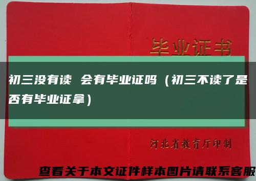 初三没有读 会有毕业证吗（初三不读了是否有毕业证拿）缩略图