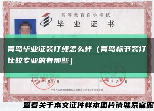 青岛毕业证装订绳怎么样（青岛标书装订比较专业的有那些）缩略图