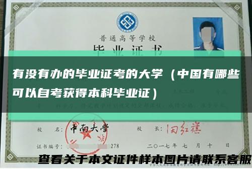 有没有办的毕业证考的大学（中国有哪些可以自考获得本科毕业证）缩略图