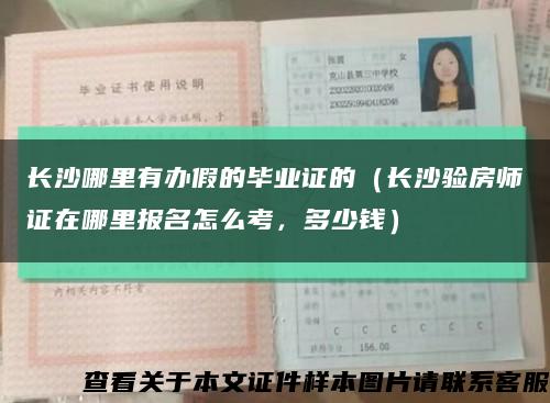 长沙哪里有办假的毕业证的（长沙验房师证在哪里报名怎么考，多少钱）缩略图