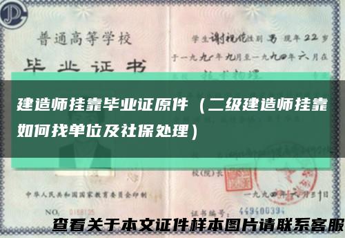 建造师挂靠毕业证原件（二级建造师挂靠如何找单位及社保处理）缩略图