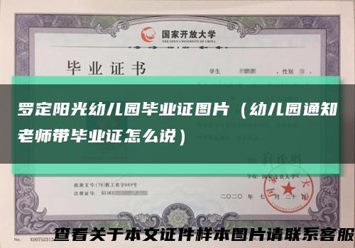 罗定阳光幼儿园毕业证图片（幼儿园通知老师带毕业证怎么说）缩略图