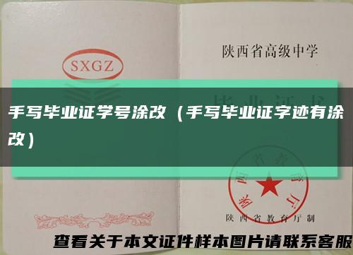 手写毕业证学号涂改（手写毕业证字迹有涂改）缩略图