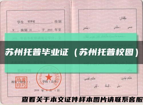 苏州托普毕业证（苏州托普校园）缩略图