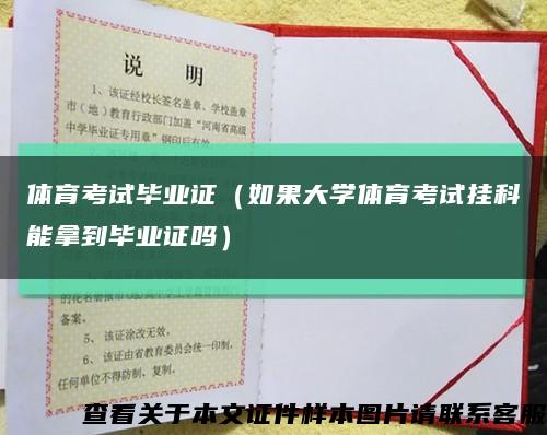 体育考试毕业证（如果大学体育考试挂科能拿到毕业证吗）缩略图