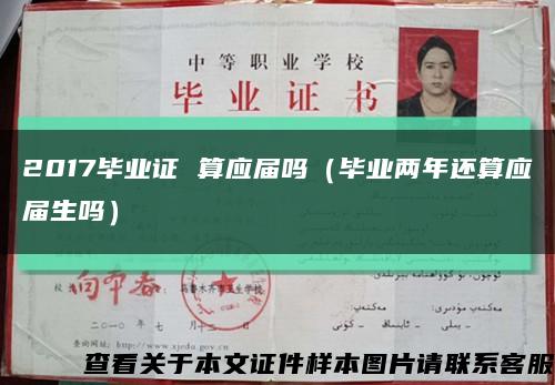 2017毕业证 算应届吗（毕业两年还算应届生吗）缩略图