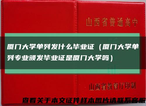 厦门大学单列发什么毕业证（厦门大学单列专业颁发毕业证是厦门大学吗）缩略图