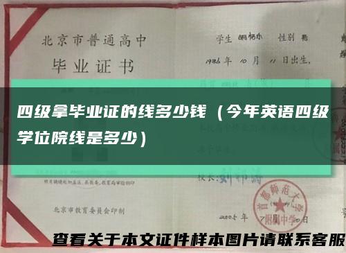 四级拿毕业证的线多少钱（今年英语四级学位院线是多少）缩略图