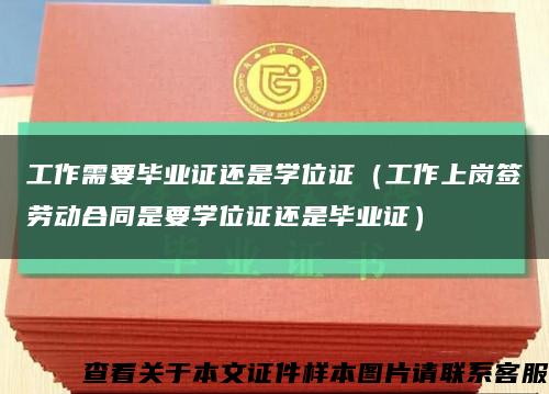 工作需要毕业证还是学位证（工作上岗签劳动合同是要学位证还是毕业证）缩略图