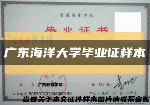广东海洋大学毕业证样本缩略图