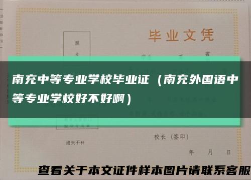 南充中等专业学校毕业证（南充外国语中等专业学校好不好啊）缩略图