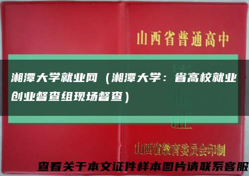 湘潭大学就业网（湘潭大学：省高校就业创业督查组现场督查）缩略图