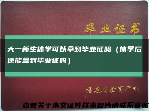 大一新生休学可以拿到毕业证吗（休学后还能拿到毕业证吗）缩略图