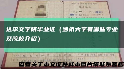 达尔文学院毕业证（剑桥大学有哪些专业及院校介绍）缩略图