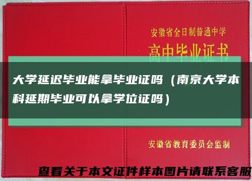 大学延迟毕业能拿毕业证吗（南京大学本科延期毕业可以拿学位证吗）缩略图
