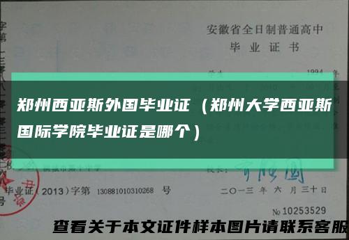 郑州西亚斯外国毕业证（郑州大学西亚斯国际学院毕业证是哪个）缩略图
