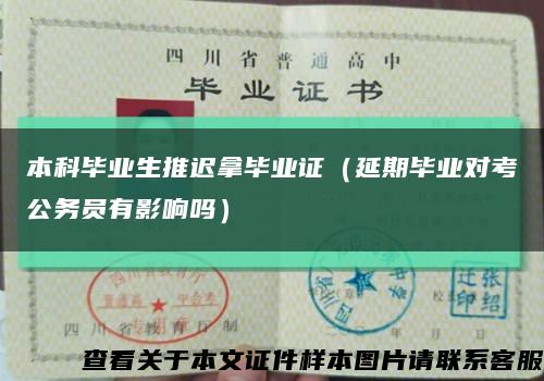 本科毕业生推迟拿毕业证（延期毕业对考公务员有影响吗）缩略图