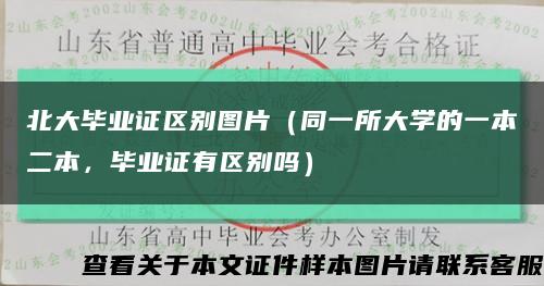 北大毕业证区别图片（同一所大学的一本二本，毕业证有区别吗）缩略图