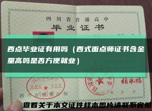 西点毕业证有用吗（西式面点师证书含金量高吗是否方便就业）缩略图