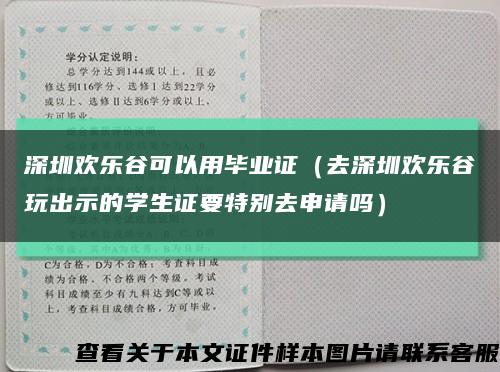 深圳欢乐谷可以用毕业证（去深圳欢乐谷玩出示的学生证要特别去申请吗）缩略图