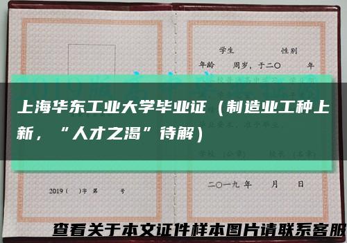 上海华东工业大学毕业证（制造业工种上新，“人才之渴”待解）缩略图