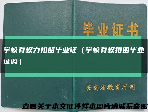 学校有权力扣留毕业证（学校有权扣留毕业证吗）缩略图