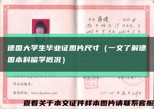 德国大学生毕业证图片尺寸（一文了解德国本科留学概况）缩略图