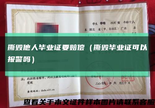 撕毁他人毕业证要赔偿（撕毁毕业证可以报警吗）缩略图