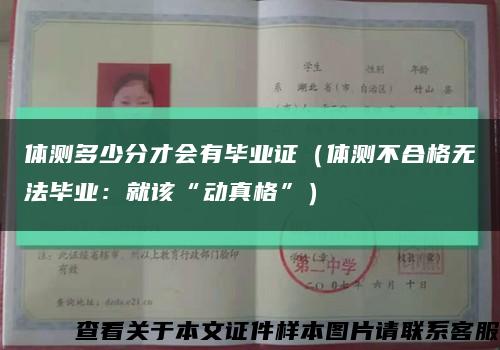 体测多少分才会有毕业证（体测不合格无法毕业：就该“动真格”）缩略图