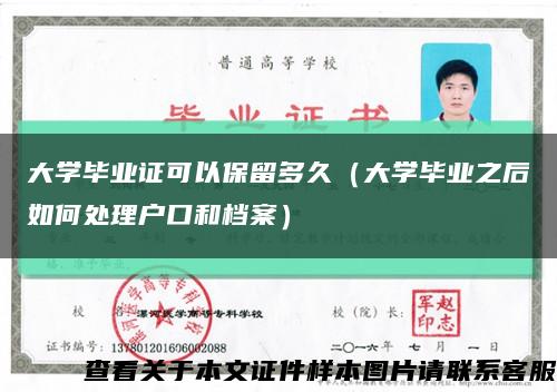 大学毕业证可以保留多久（大学毕业之后如何处理户口和档案）缩略图