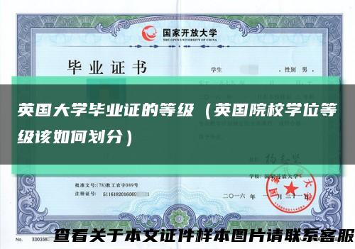 英国大学毕业证的等级（英国院校学位等级该如何划分）缩略图