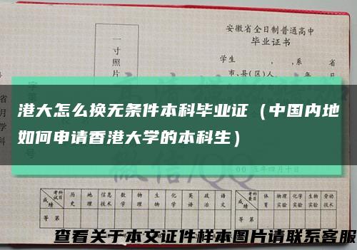 港大怎么换无条件本科毕业证（中国内地如何申请香港大学的本科生）缩略图